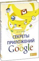 Книга «Секреты приложений Google» вышла!